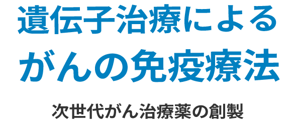 遺伝子治療によるがんの免疫療法