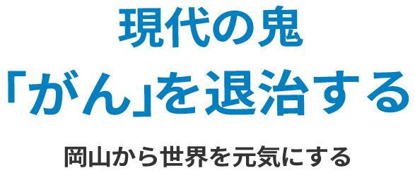 現代の鬼「がん」を退治する