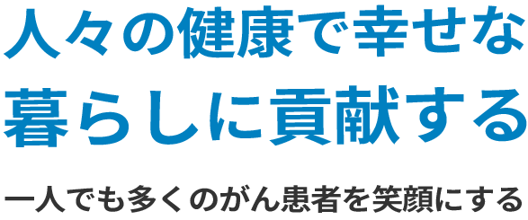 人々の健康で幸せな暮らしに貢献する