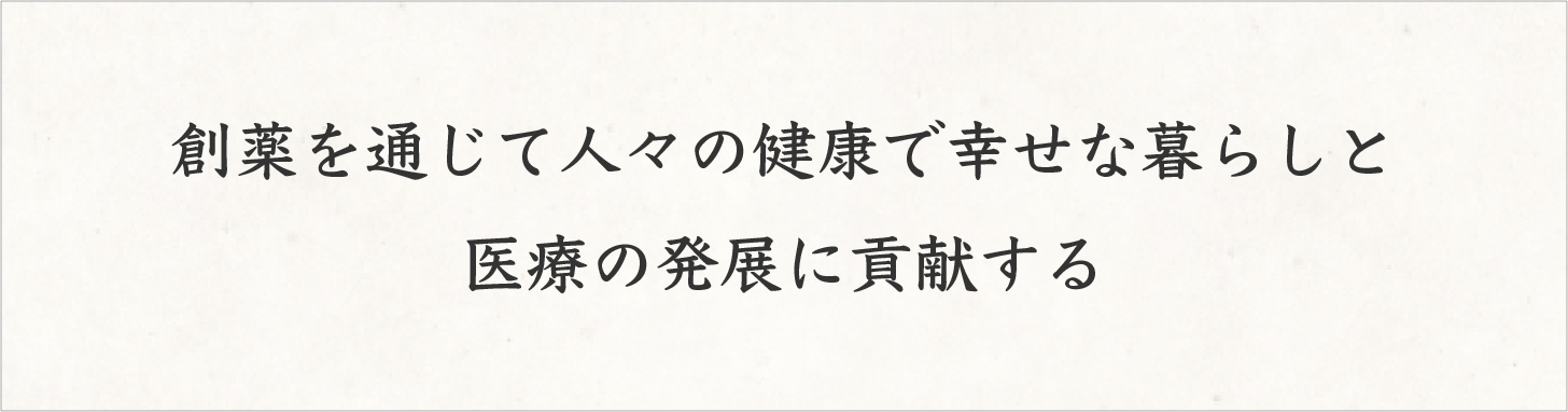創薬を通じて人々の健康で幸せな暮らしと医療の発展に貢献する