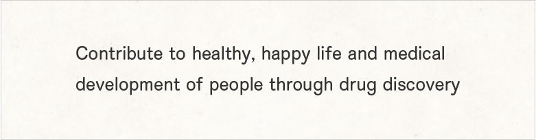 創薬を通じて人々の健康で幸せな暮らしと医療の発展に貢献する