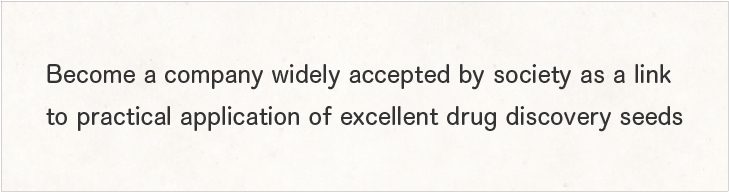 優れた創薬シーズの実用化へのつなぎ役として社会に広く受け入れられる企業となる
